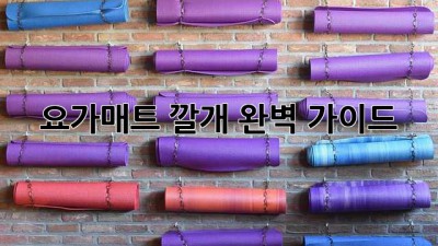 요가매트 깔개 완벽 가이드