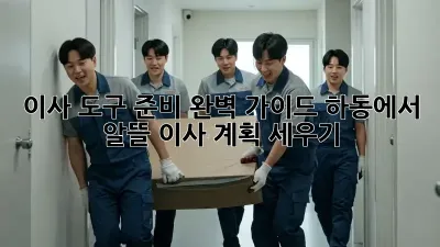 이사 도구 준비 완벽 가이드: 하동에서 알뜰 이사 계획 세우기