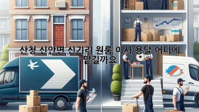 산청 신안면 신기리 원룸 이사 용달, 어디에 맡길까요?