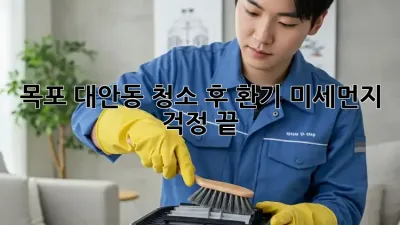 목포 대안동 청소 후 환기, 미세먼지 걱정 끝!