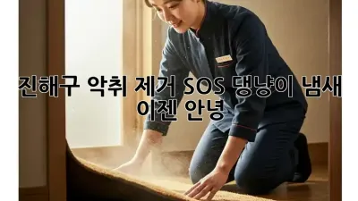 진해구 악취 제거 SOS🚨! 댕냥이 냄새, 이젠 안녕! 👋
