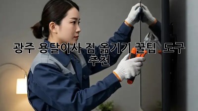 광주 용달이사? 짐 옮기기 꿀팁 & 도구 추천!
