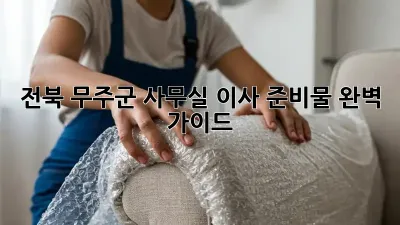 전북 무주군 사무실 이사 준비물 완벽 가이드