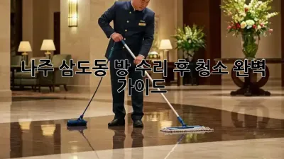 나주 삼도동🏡 방 수리 후 청소🧹✨ 완벽 가이드