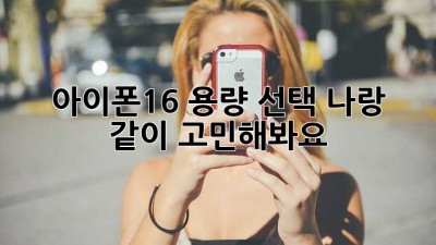 아이폰16 용량 선택, 나랑 같이 고민해봐요!