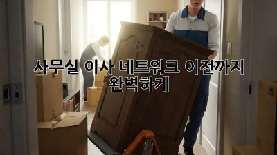 사무실 이사? 네트워크 이전까지 완벽하게!