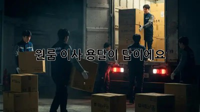 원룸 이사? 용달이 답이에요!