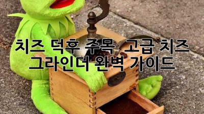 치즈 덕후 주목! 🧀 고급 치즈 그라인더 완벽 가이드