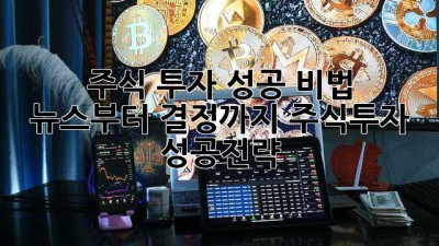 주식 투자 성공 비법 🚀 뉴스부터 결정까지! #주식투자 #성공전략